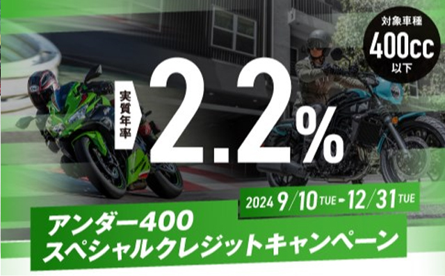 アンダー400スペシャルクレジットキャンペーン